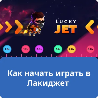 Как начать играть в Лакиджет
